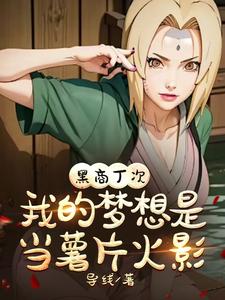 黑商丁次,我的梦想是当薯片火影