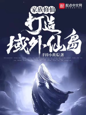 家族修仙:打造域外仙岛!