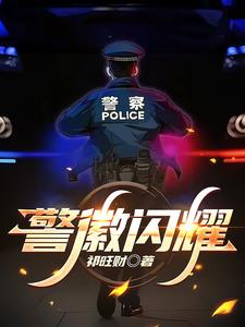 重生：你两世从警，警龄九十年？