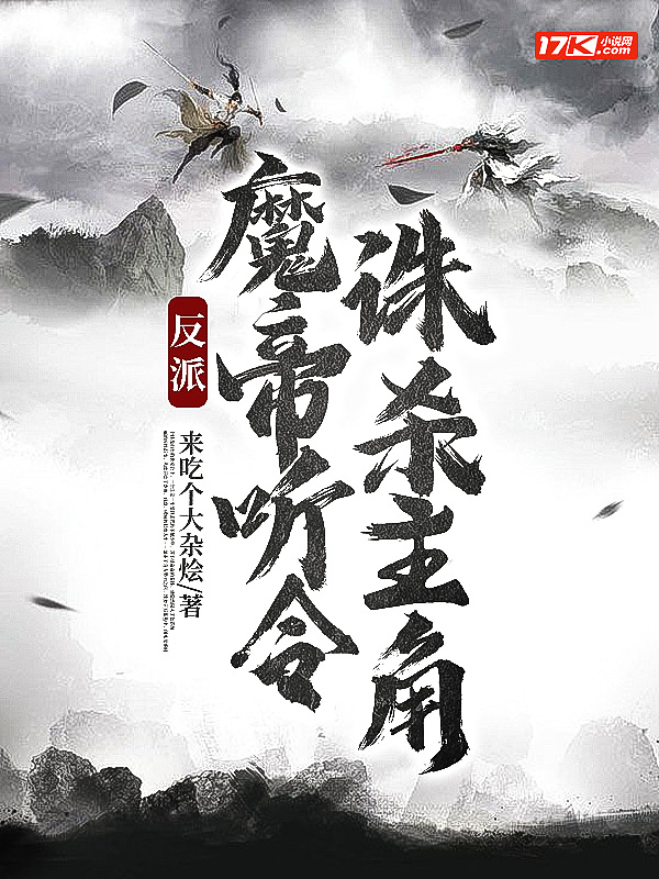反派:魔帝听令,诛杀主角