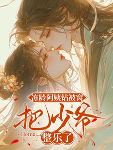 冻龄阿姨钻被窝,把少爷整乐了