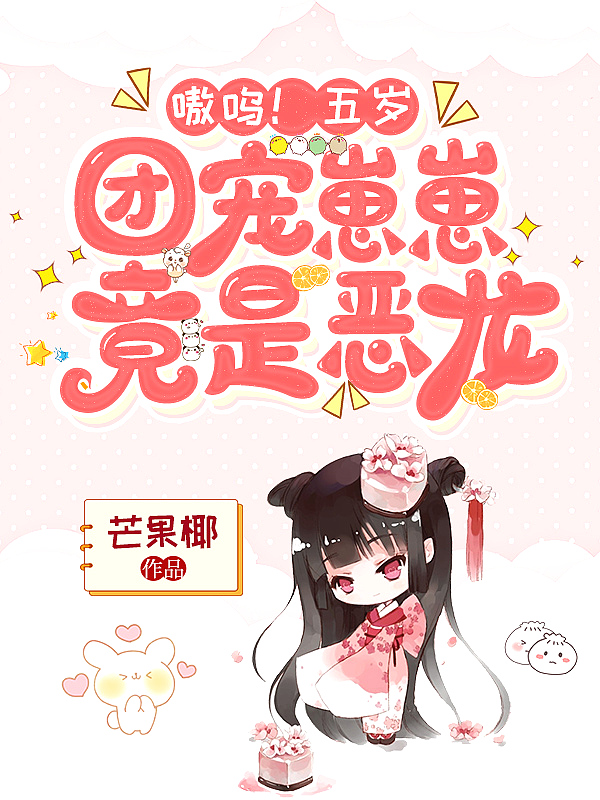 嗷呜!五岁团宠崽崽竟是恶龙