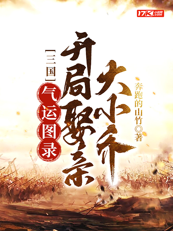 三国：气运图录，开局娶亲大小乔