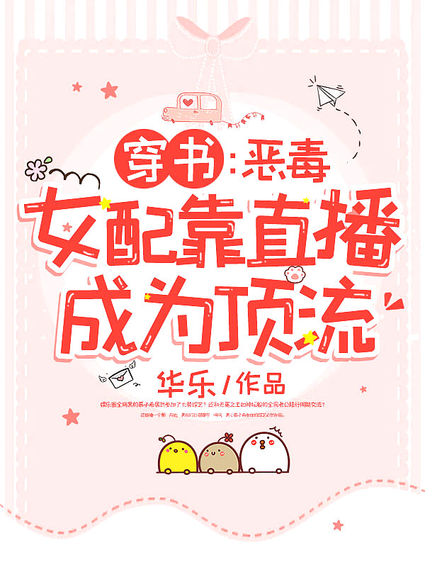 穿书:恶毒女配靠直播成为顶流