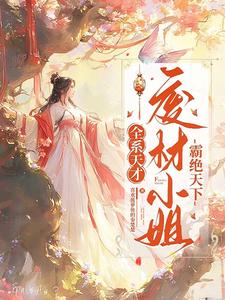 全系天才:废材小姐霸绝天下