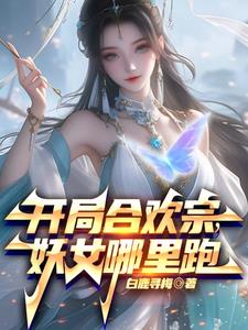 绝美师尊，她看我的眼神不对劲