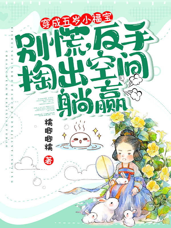 穿成五岁小福宝?别慌,反手掏出空间躺赢