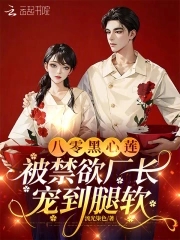 八零黑心莲,被禁欲厂长宠到腿软
