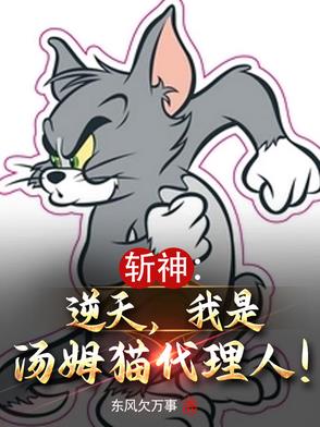 斩神:逆天,我是汤姆猫代理人!