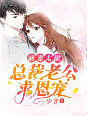 前妻太傲:总裁老公求恩宠