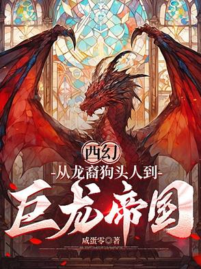 西幻:从龙裔狗头人到巨龙帝国