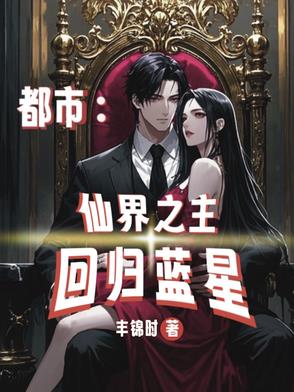 都市:仙界之主回归蓝星