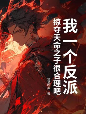 我一个反派,掠夺天命之子很合理吧?