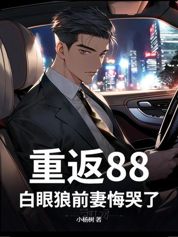 重返88,白眼狼前妻悔哭了!