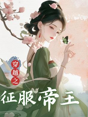 穿越之古代征服帝王