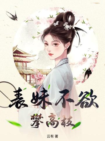 表妹不欲攀高枝