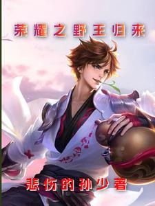 荣耀之野王归来