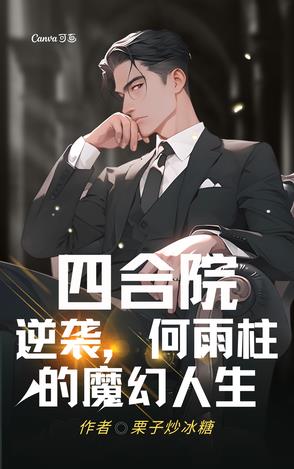 四合院：逆袭，何雨柱的魔幻人生