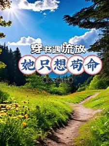 穿书后，开启了我的苟命之路