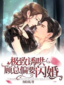 分手一周，闪婚豪门继承人