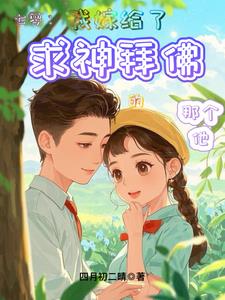 七零：我嫁给了求神拜佛的那个他