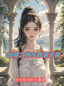 快穿之炮灰群演逆袭