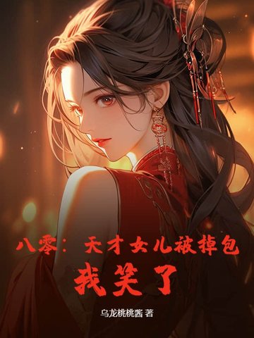 换我女儿？八零恶妈，灭你全家！
