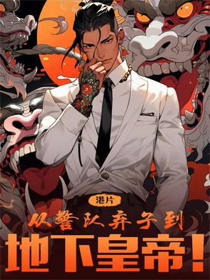 港综:从警队弃子到地下皇帝!