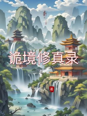 诡境修真录