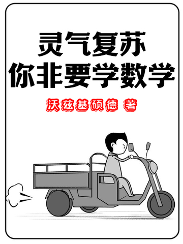 灵气复苏，你非要学数学？