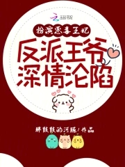 扮演恶毒王妃,反派王爷深情沦陷