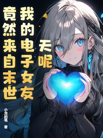 天呢，我的电子女友竟然来自末世？