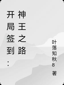 开局签到：神王之路