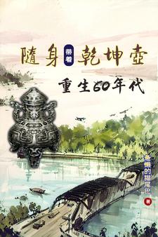 带着乾坤壶,重返饥荒年