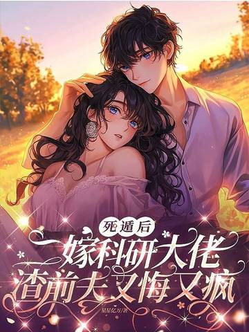 二婚嫁科研大佬，前夫一家死绝了
