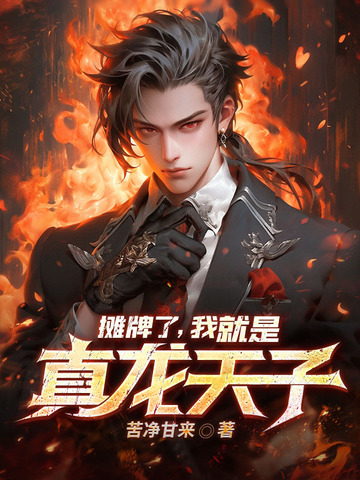 摊牌了,我就是真龙天子