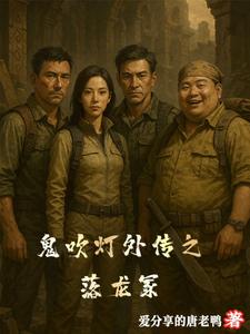 鬼吹灯外传之落龙冢