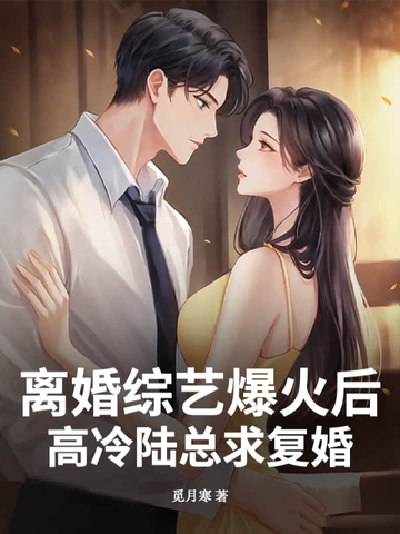 黑红万人迷，离婚后陆总悔不当初