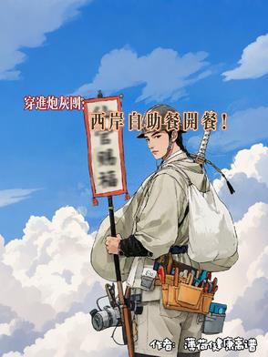 穿进炮灰团：西岸自助餐开餐！