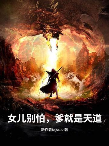 女儿别怕，爹就是天道