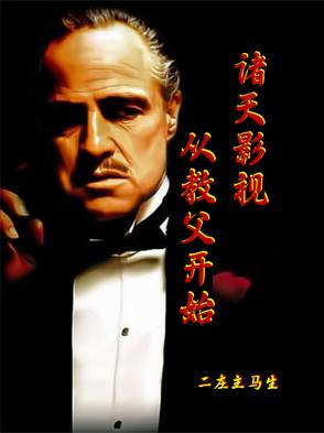 诸天影视:从教父开始
