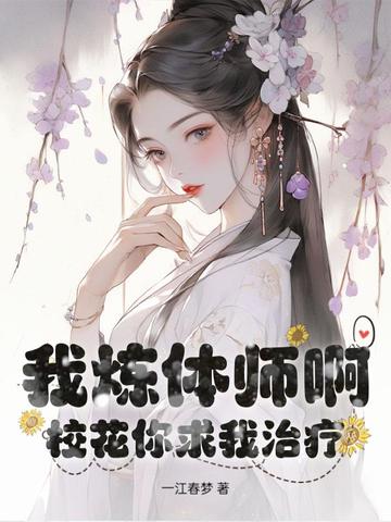 我炼体师啊，校花你求我治疗？