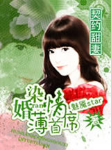 契约甜妻:婚染薄情首席