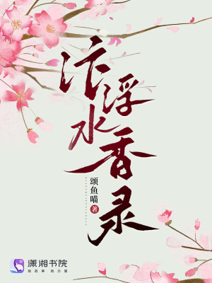 汴水浮香录