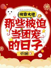 快穿大佬:那些被迫当团宠的日子