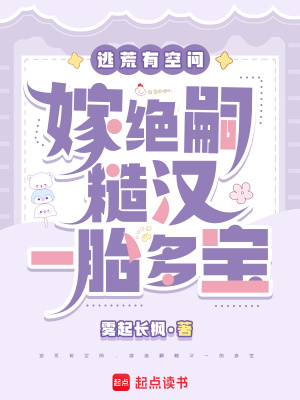 逃荒有空间,嫁绝嗣糙汉一胎多宝