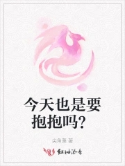 今天也是要抱抱吗?