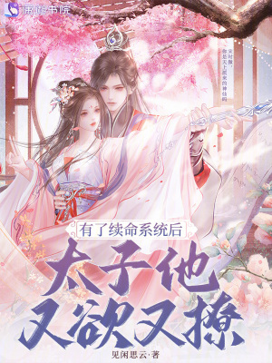有了续命系统后,太子他又欲又撩