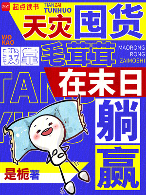 天灾囤货,我靠毛茸茸在末日躺赢