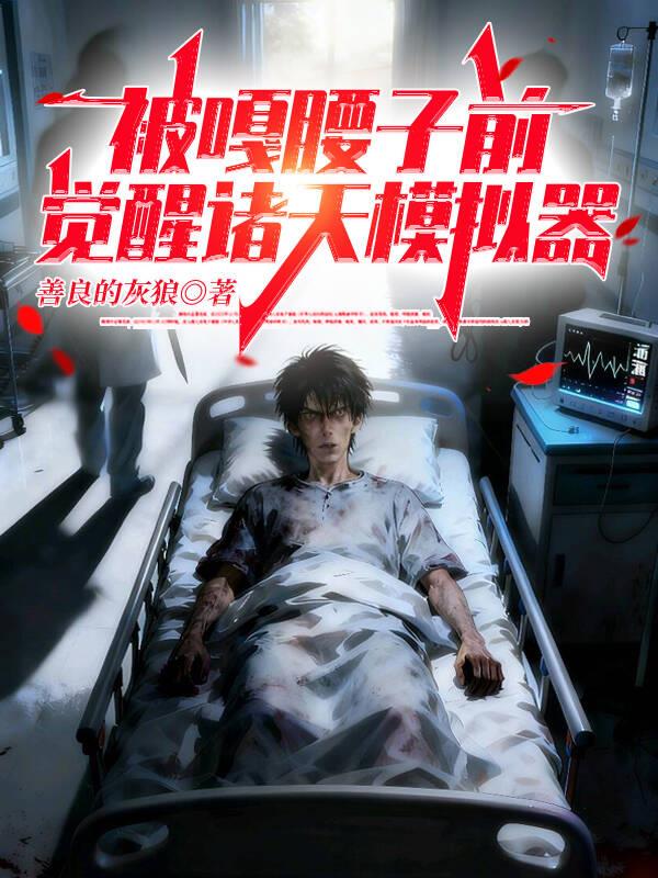 被嘎腰子前,觉醒诸天模拟器